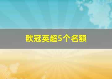 欧冠英超5个名额