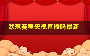 欧冠赛程央视直播吗最新