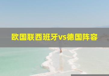 欧国联西班牙vs德国阵容