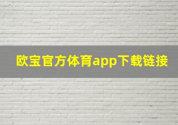 欧宝官方体育app下载链接