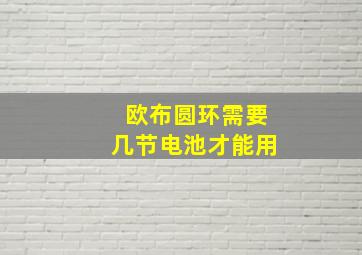 欧布圆环需要几节电池才能用