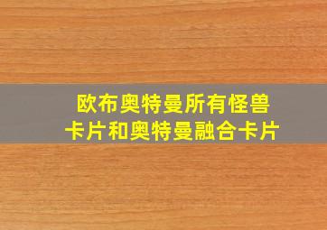 欧布奥特曼所有怪兽卡片和奥特曼融合卡片