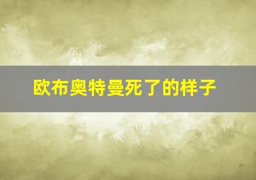 欧布奥特曼死了的样子