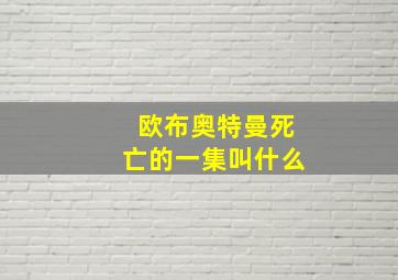 欧布奥特曼死亡的一集叫什么