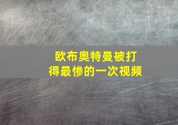 欧布奥特曼被打得最惨的一次视频