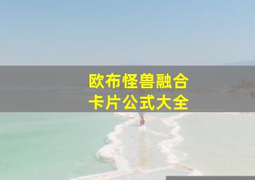 欧布怪兽融合卡片公式大全