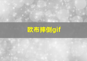 欧布摔倒gif