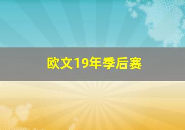 欧文19年季后赛