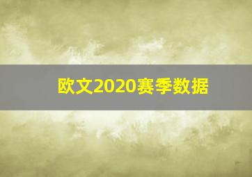 欧文2020赛季数据