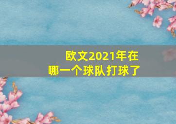 欧文2021年在哪一个球队打球了