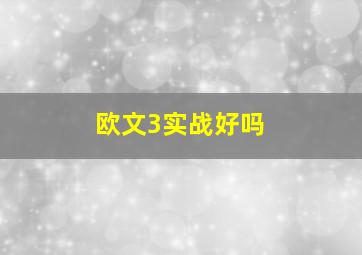 欧文3实战好吗