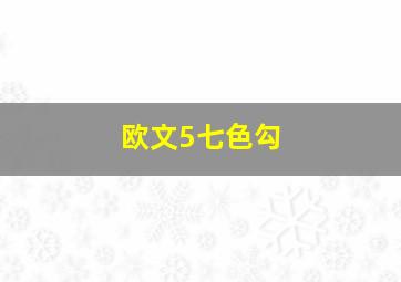 欧文5七色勾