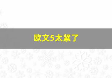 欧文5太紧了