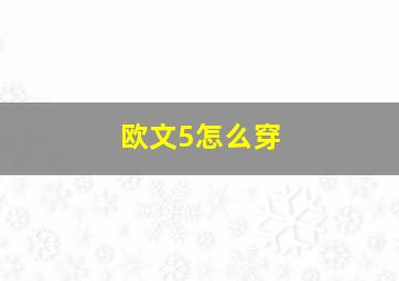 欧文5怎么穿