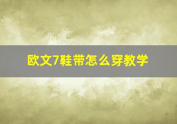 欧文7鞋带怎么穿教学