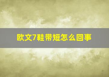 欧文7鞋带短怎么回事