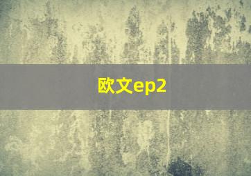 欧文ep2