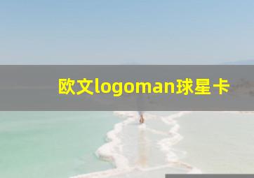 欧文logoman球星卡