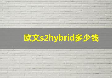 欧文s2hybrid多少钱