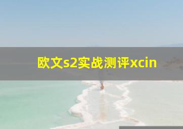 欧文s2实战测评xcin