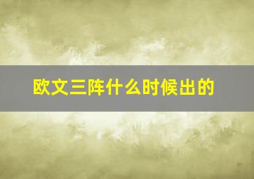 欧文三阵什么时候出的