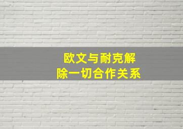 欧文与耐克解除一切合作关系