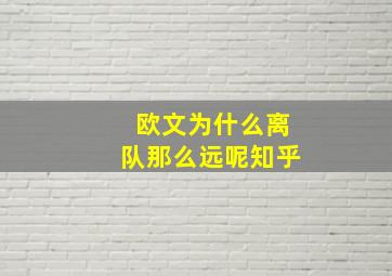 欧文为什么离队那么远呢知乎