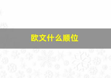 欧文什么顺位