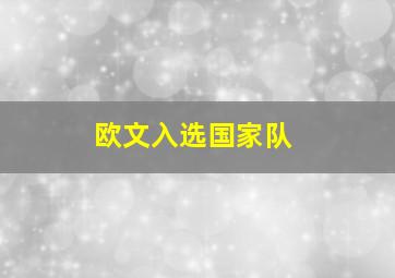 欧文入选国家队