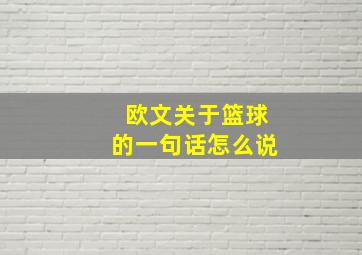 欧文关于篮球的一句话怎么说