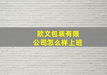 欧文包装有限公司怎么样上班