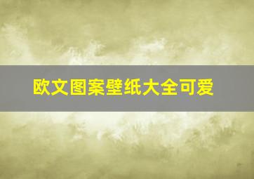 欧文图案壁纸大全可爱