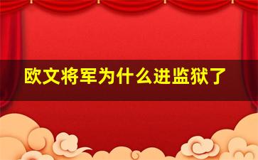 欧文将军为什么进监狱了