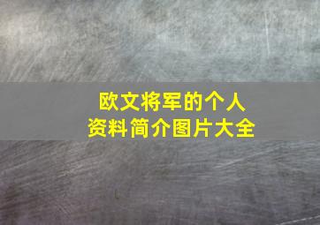 欧文将军的个人资料简介图片大全