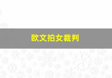 欧文拍女裁判