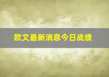 欧文最新消息今日战绩