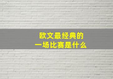 欧文最经典的一场比赛是什么