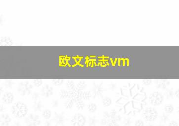 欧文标志vm