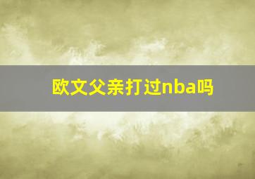 欧文父亲打过nba吗