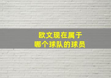 欧文现在属于哪个球队的球员