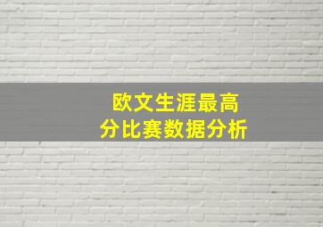 欧文生涯最高分比赛数据分析