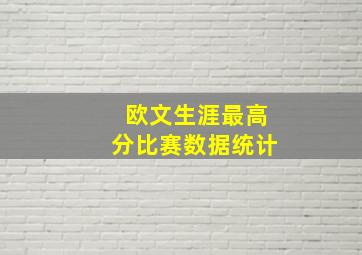 欧文生涯最高分比赛数据统计