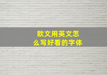 欧文用英文怎么写好看的字体