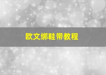 欧文绑鞋带教程