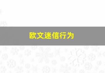 欧文迷信行为