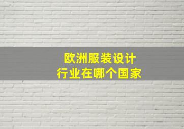 欧洲服装设计行业在哪个国家