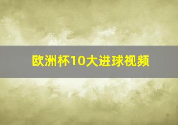 欧洲杯10大进球视频