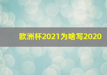 欧洲杯2021为啥写2020