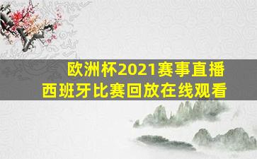 欧洲杯2021赛事直播西班牙比赛回放在线观看