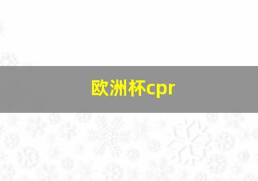 欧洲杯cpr